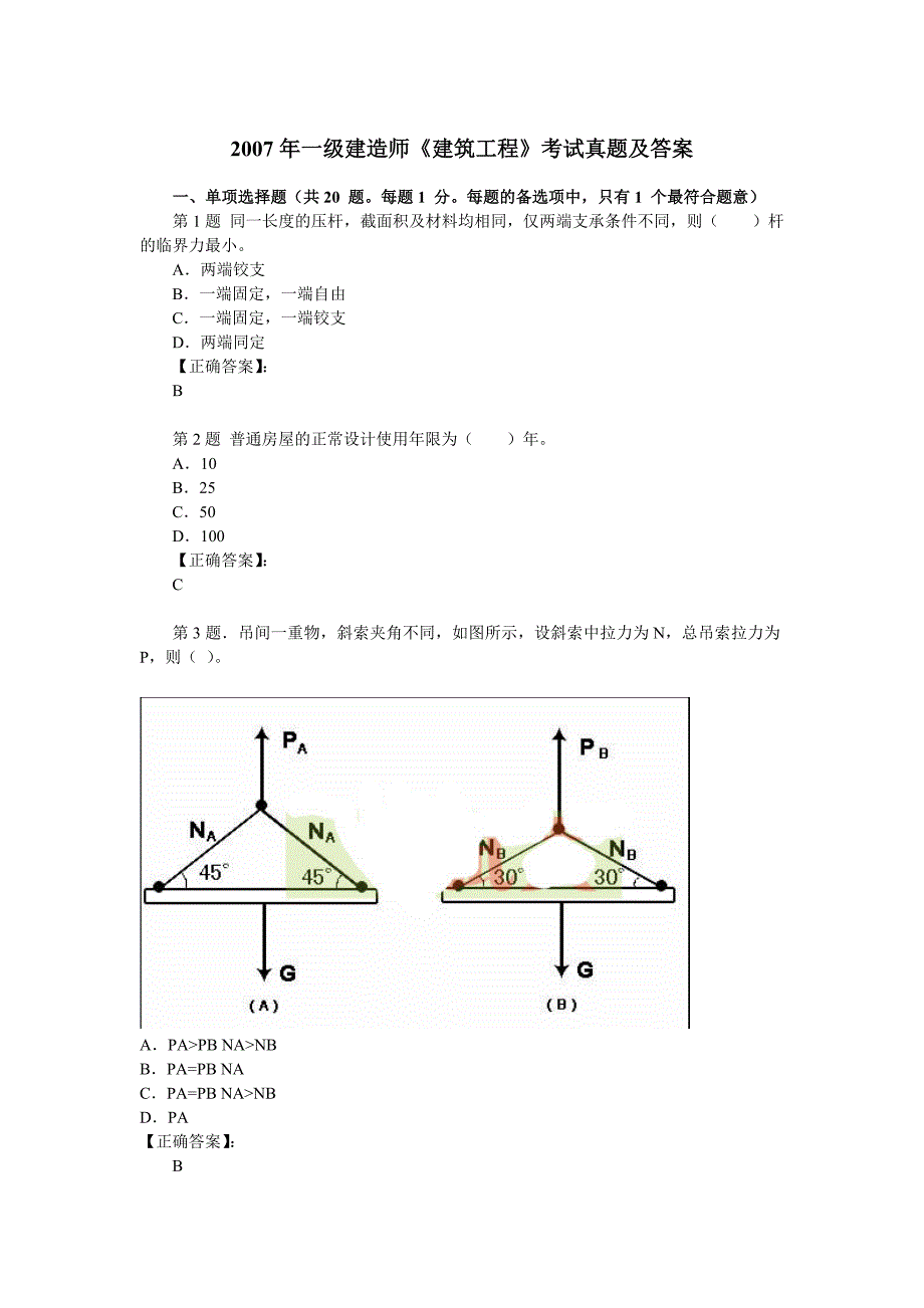 一级建造师《房屋建筑工程管理实务》真题及答案_第1页