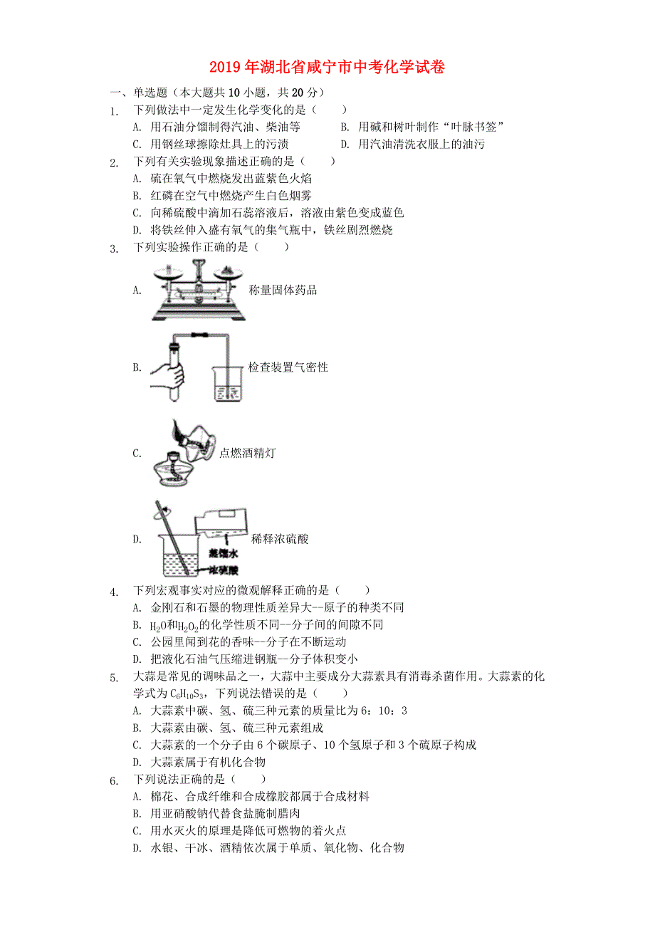 湖北省咸宁市2019年中考化学真题试题.docx_第1页