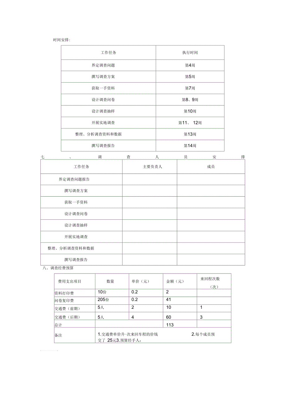 有关消费者对洗衣液的消费情况调查方案_第2页