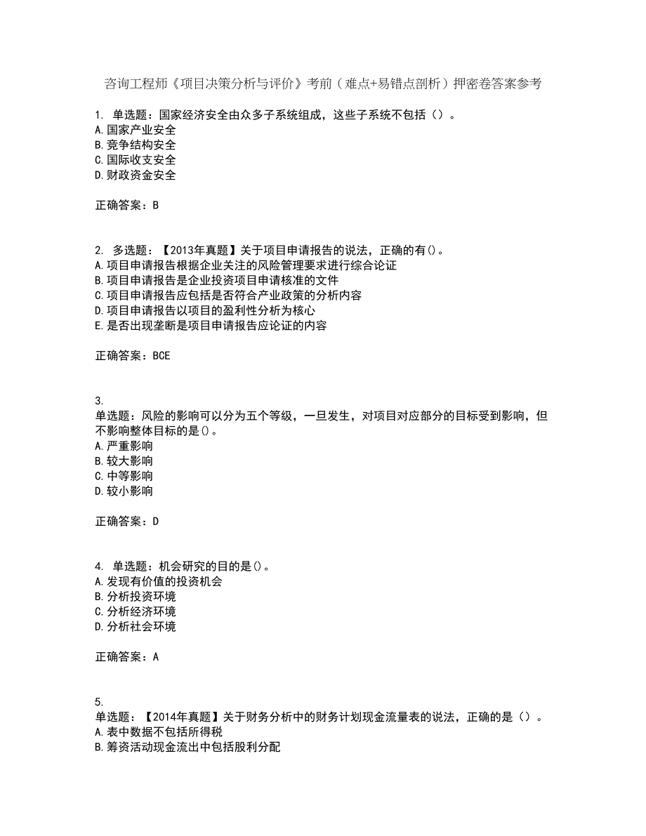 咨询工程师《项目决策分析与评价》考前（难点+易错点剖析）押密卷答案参考9_第1页