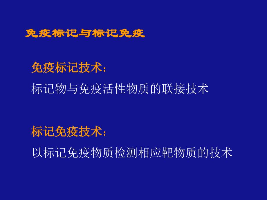 《免疫标记技术》PPT课件_第3页