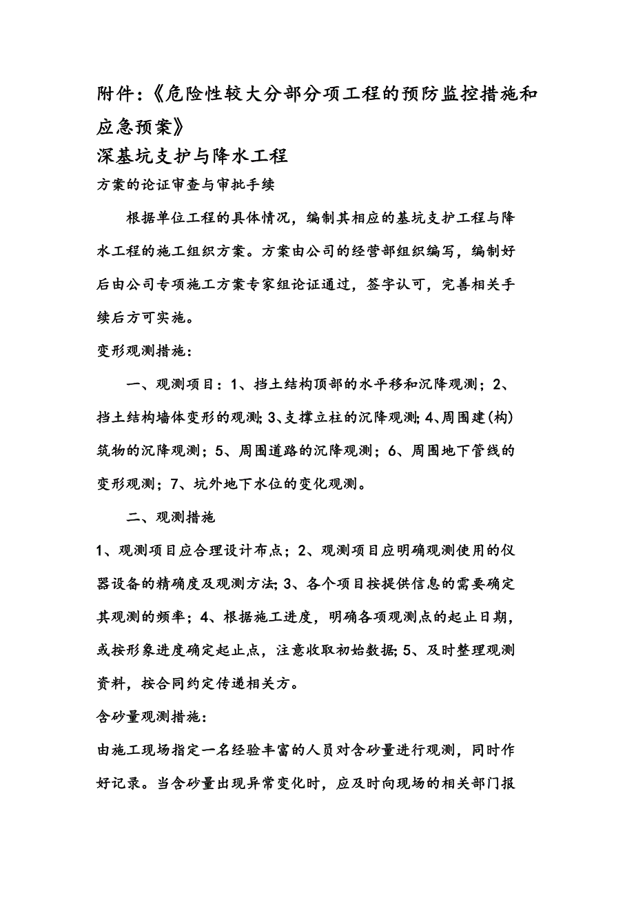 危险性较大分部分项工程的预防监控措施_第1页