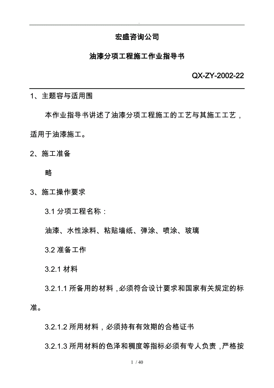 油漆分项工程施概况_第1页