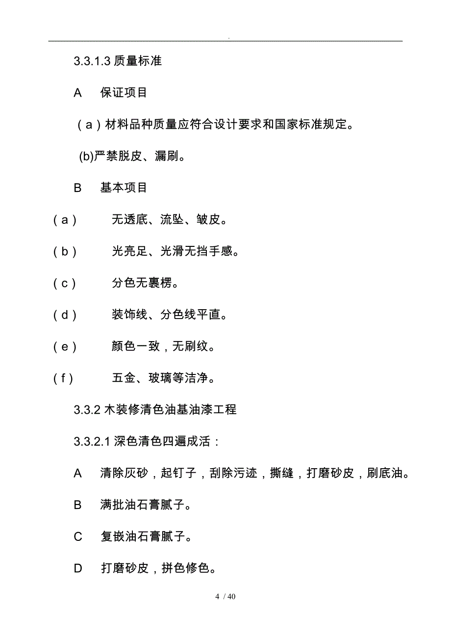 油漆分项工程施概况_第4页