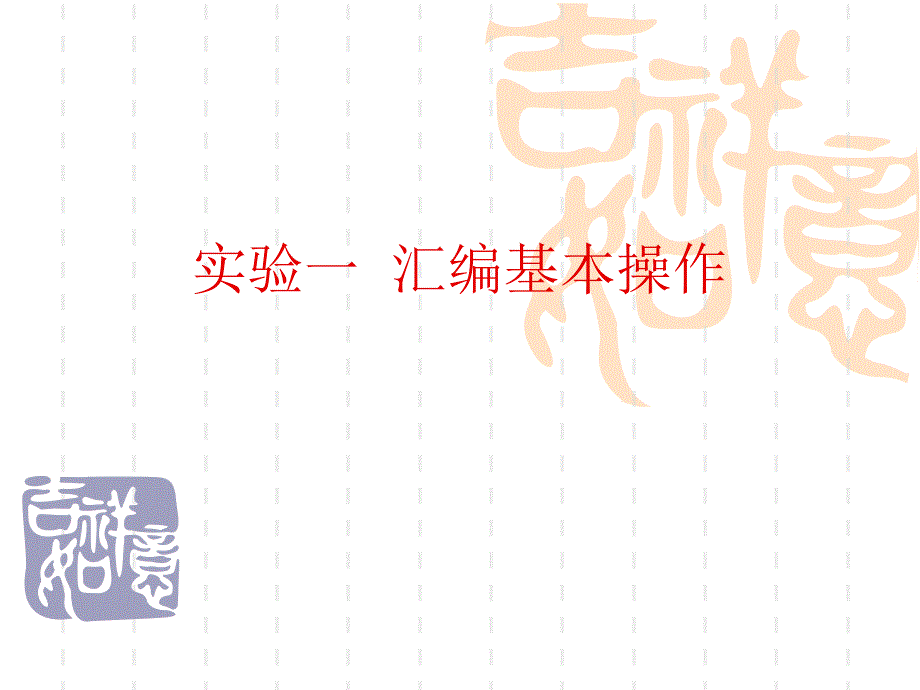 实验一汇编基本操作_第1页