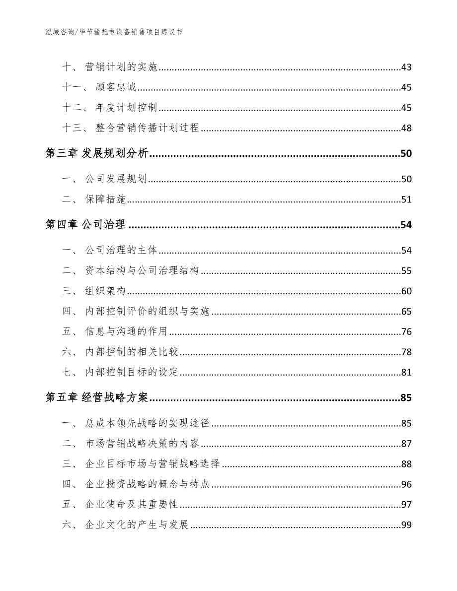 毕节输配电设备销售项目建议书_模板范本_第3页