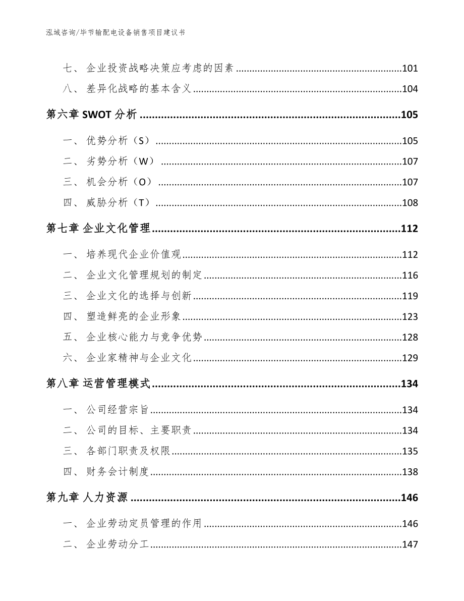 毕节输配电设备销售项目建议书_模板范本_第4页