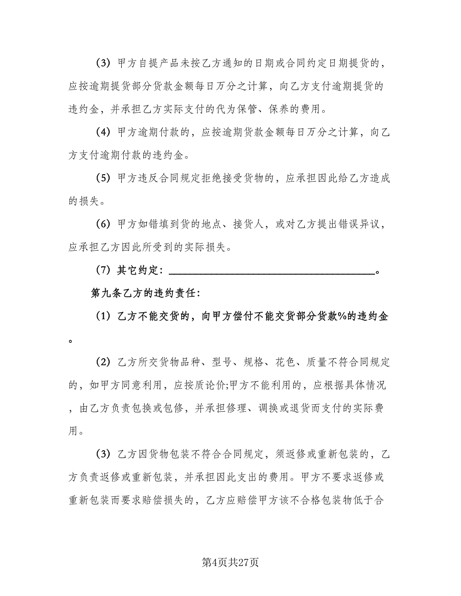 建筑钢材买卖合同官方版（六篇）_第4页