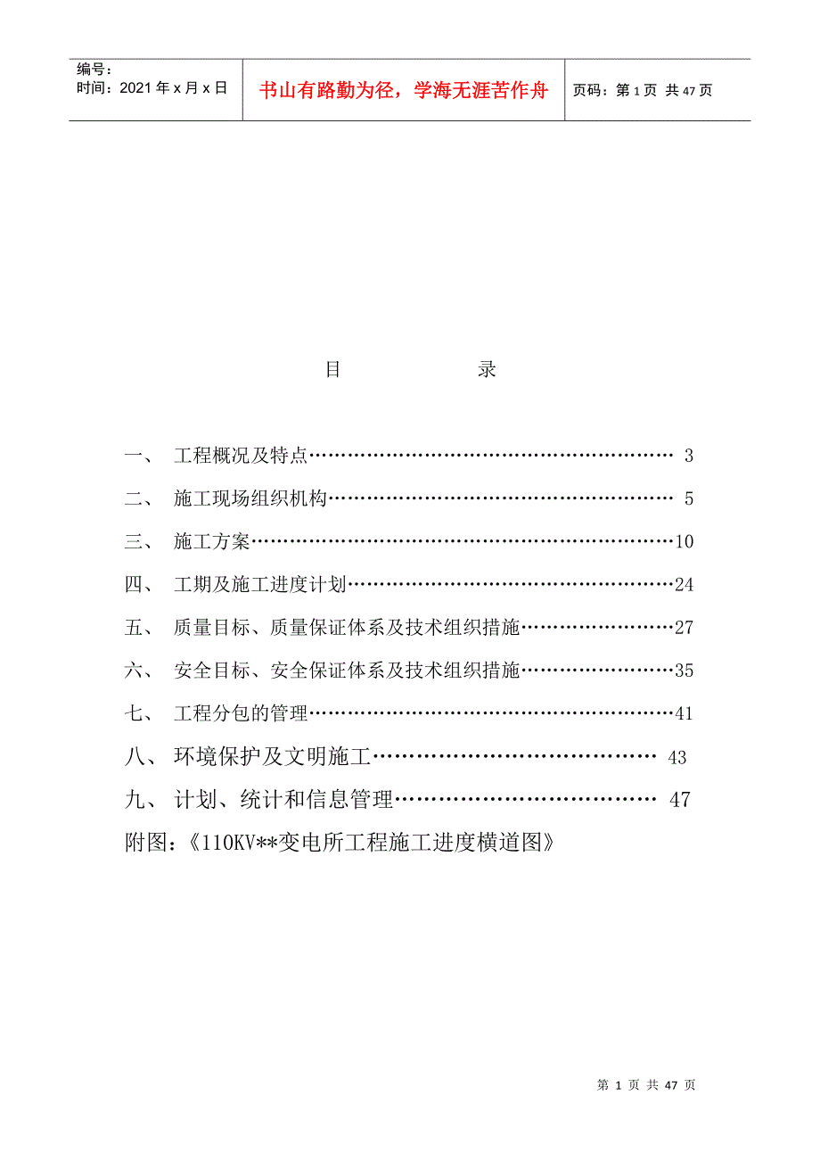 110KV变电所建筑安装工程施工进度计划_第1页