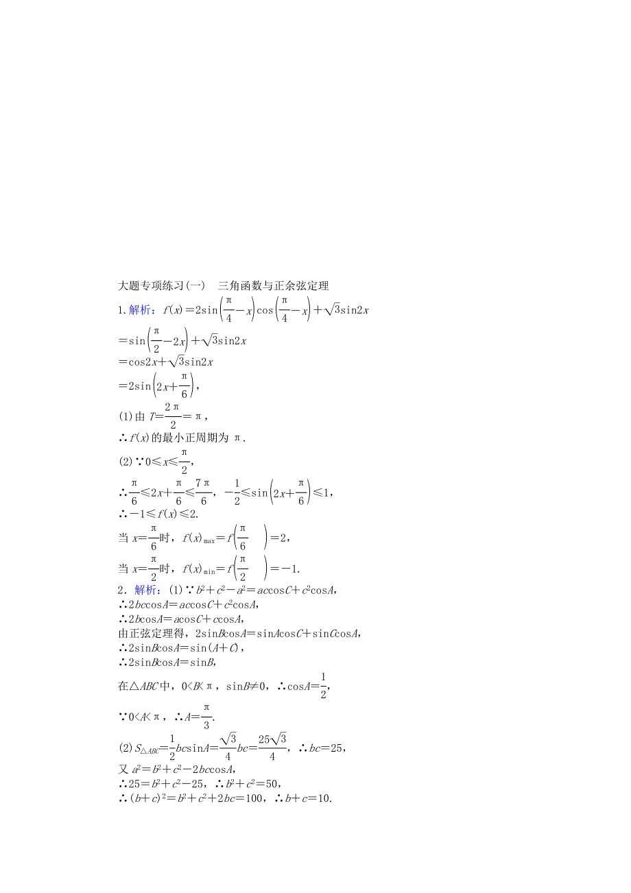 2019高考数学二轮复习大题专项练习一三角函数与正余弦定理文_第3页