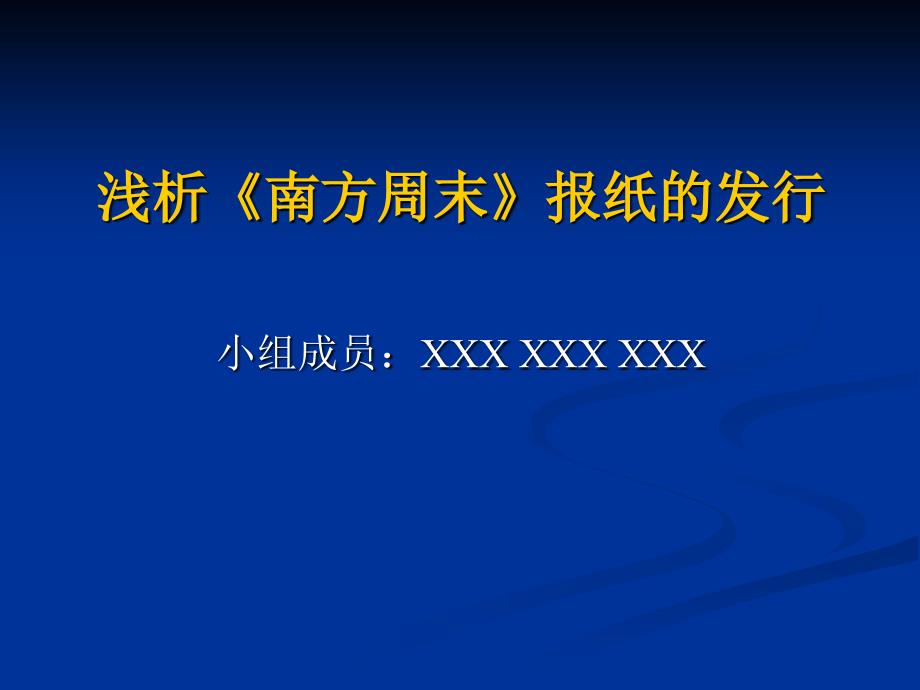 浅析《南方周末》报纸的发行_第1页