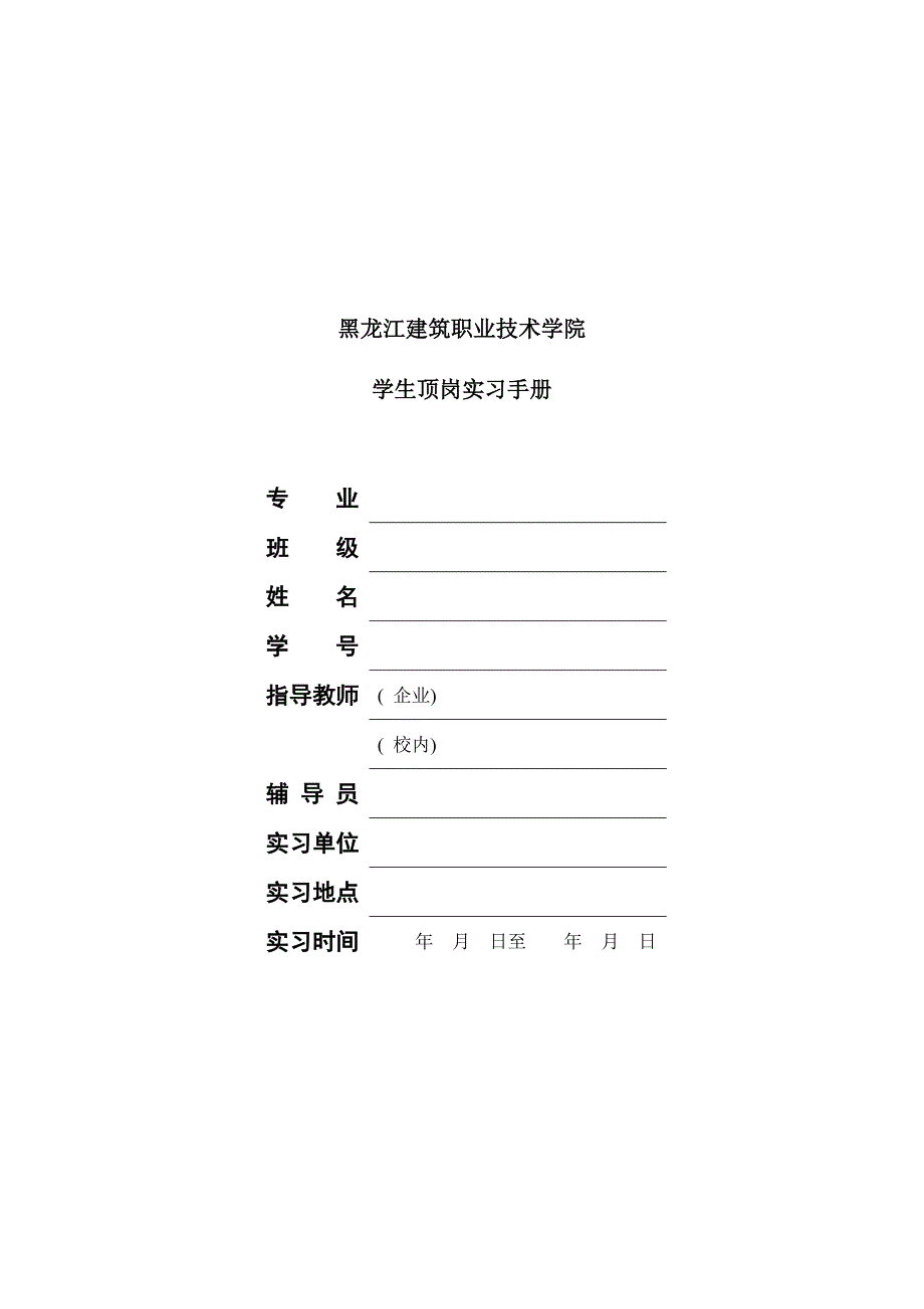 学生顶岗实习手册黑龙江建筑职业技术学院新闻中_第1页