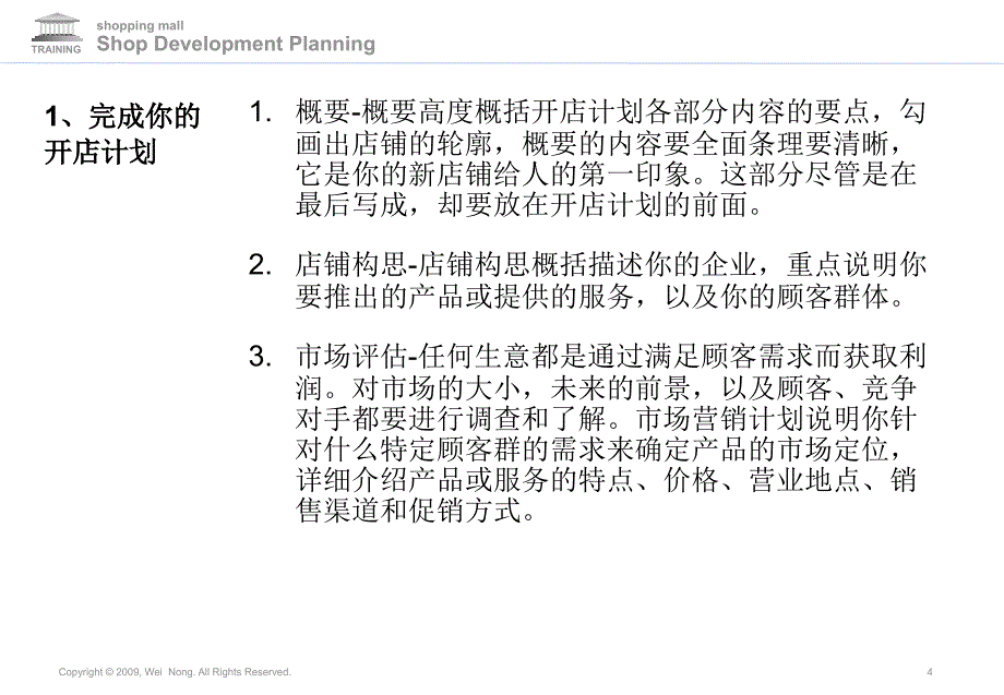 商场策划店铺开发规划更新模块8_第4页