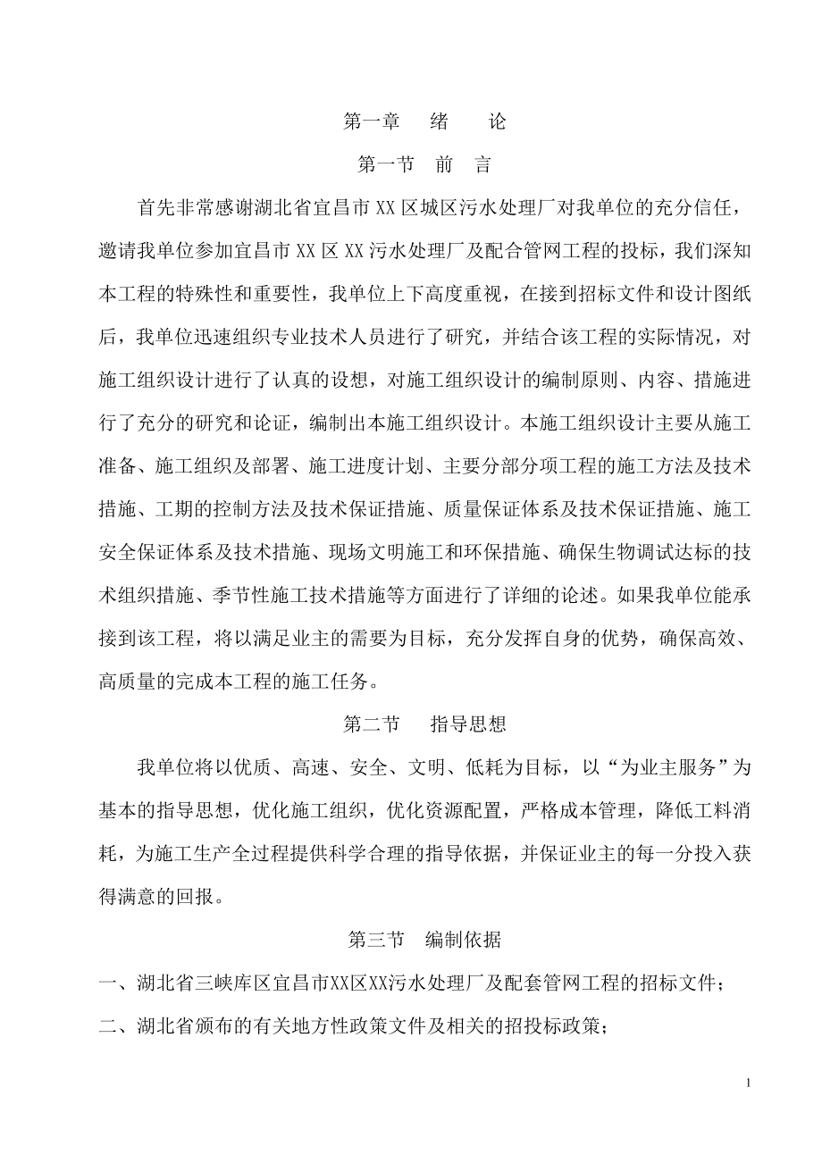 宜昌市某污水处理厂及配合管网工程施工投标文件_第1页