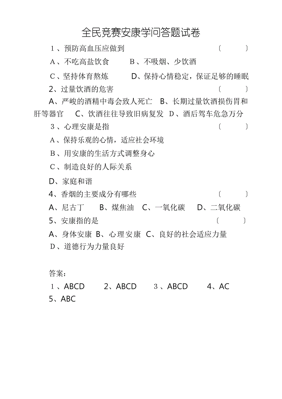 最新全民健康生活方式知识竞赛试题与答案_第1页