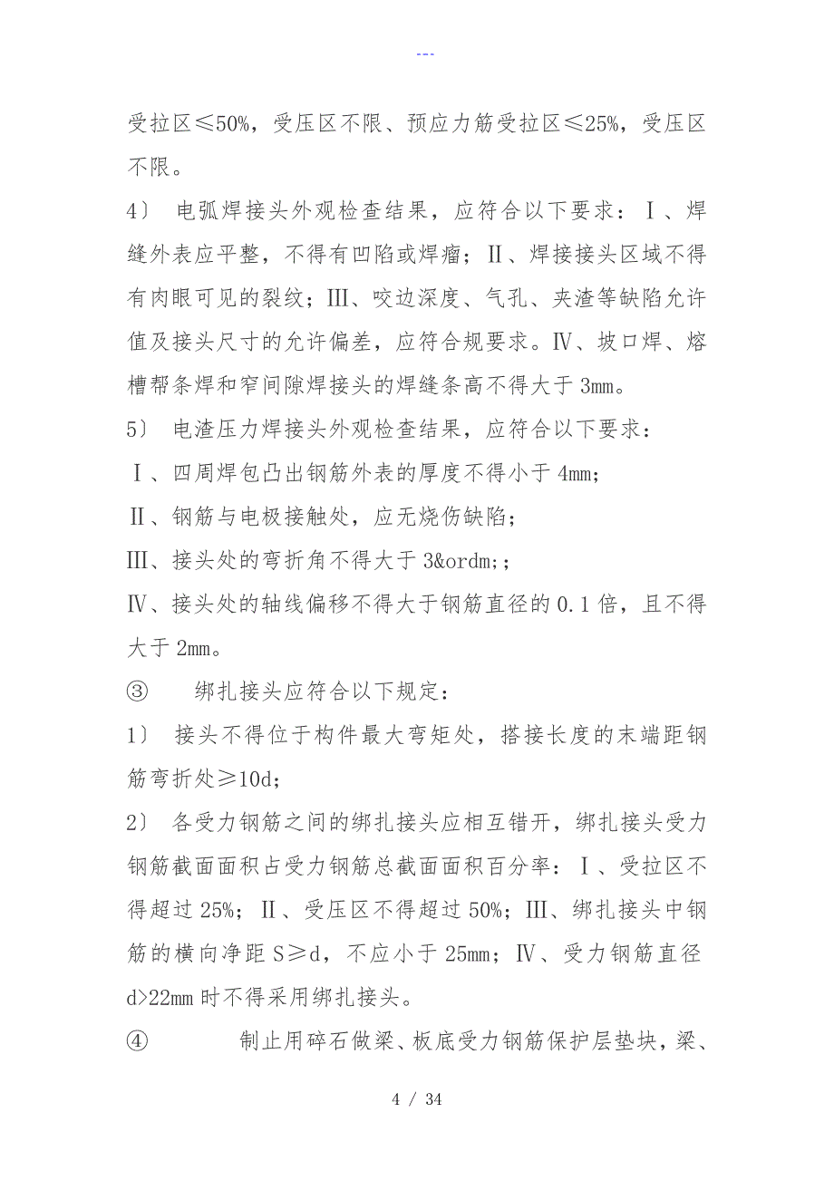 建筑工程常见的质量问题与预防整改方法_第4页