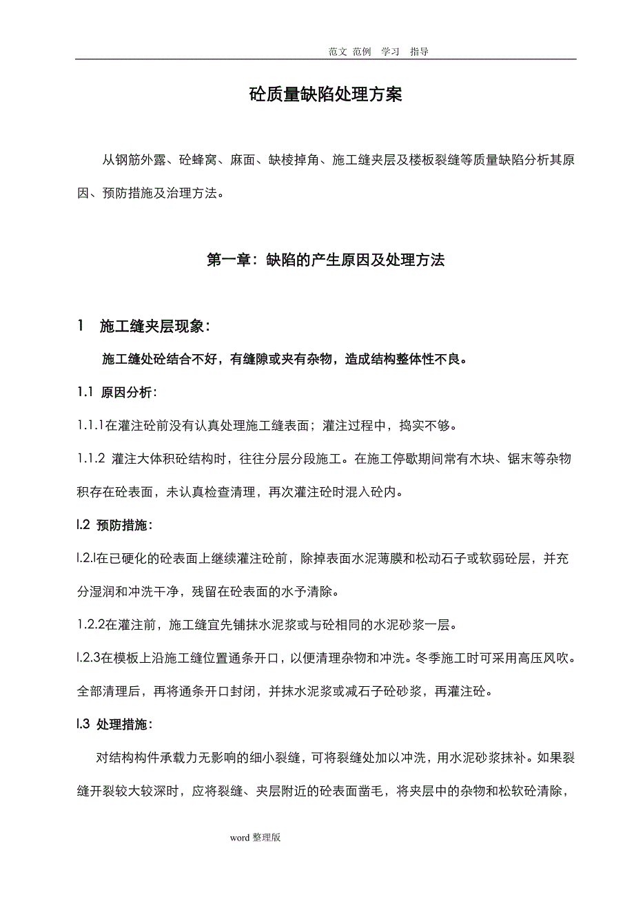 砼质量缺陷处理方案总结_第1页