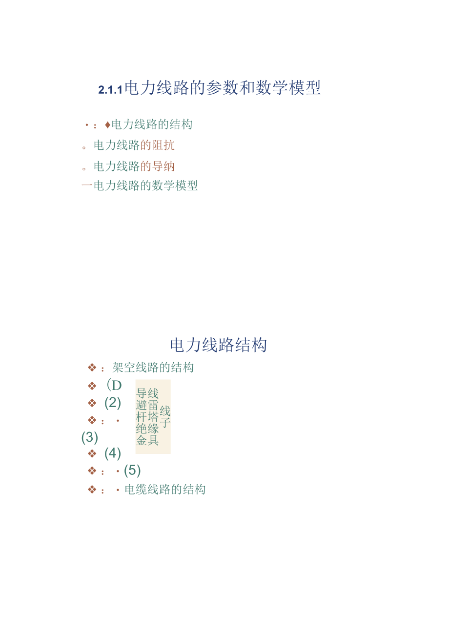 第二章电力系统各元件的参数和数学模型_第4页