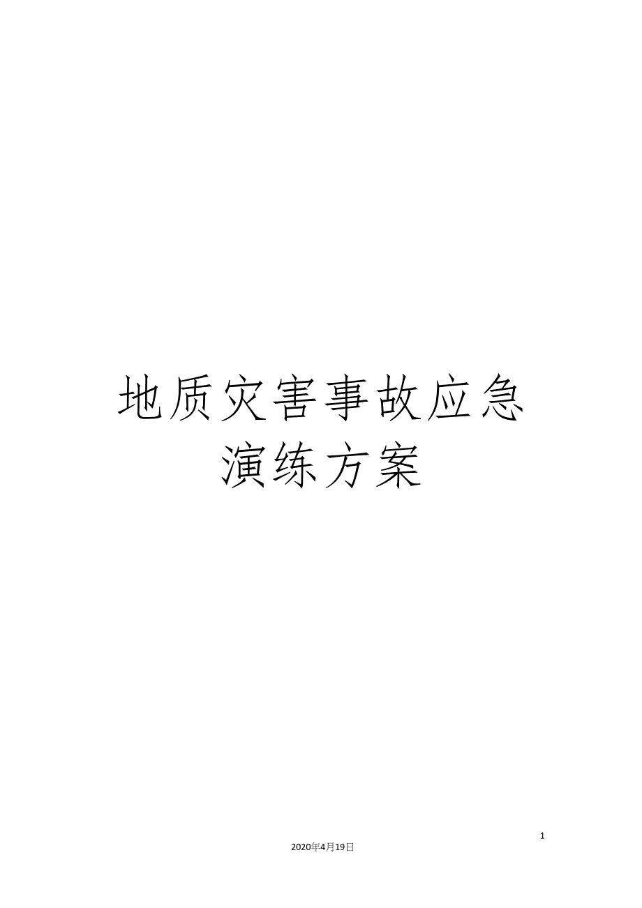 地质灾害事故应急演练方案_第1页