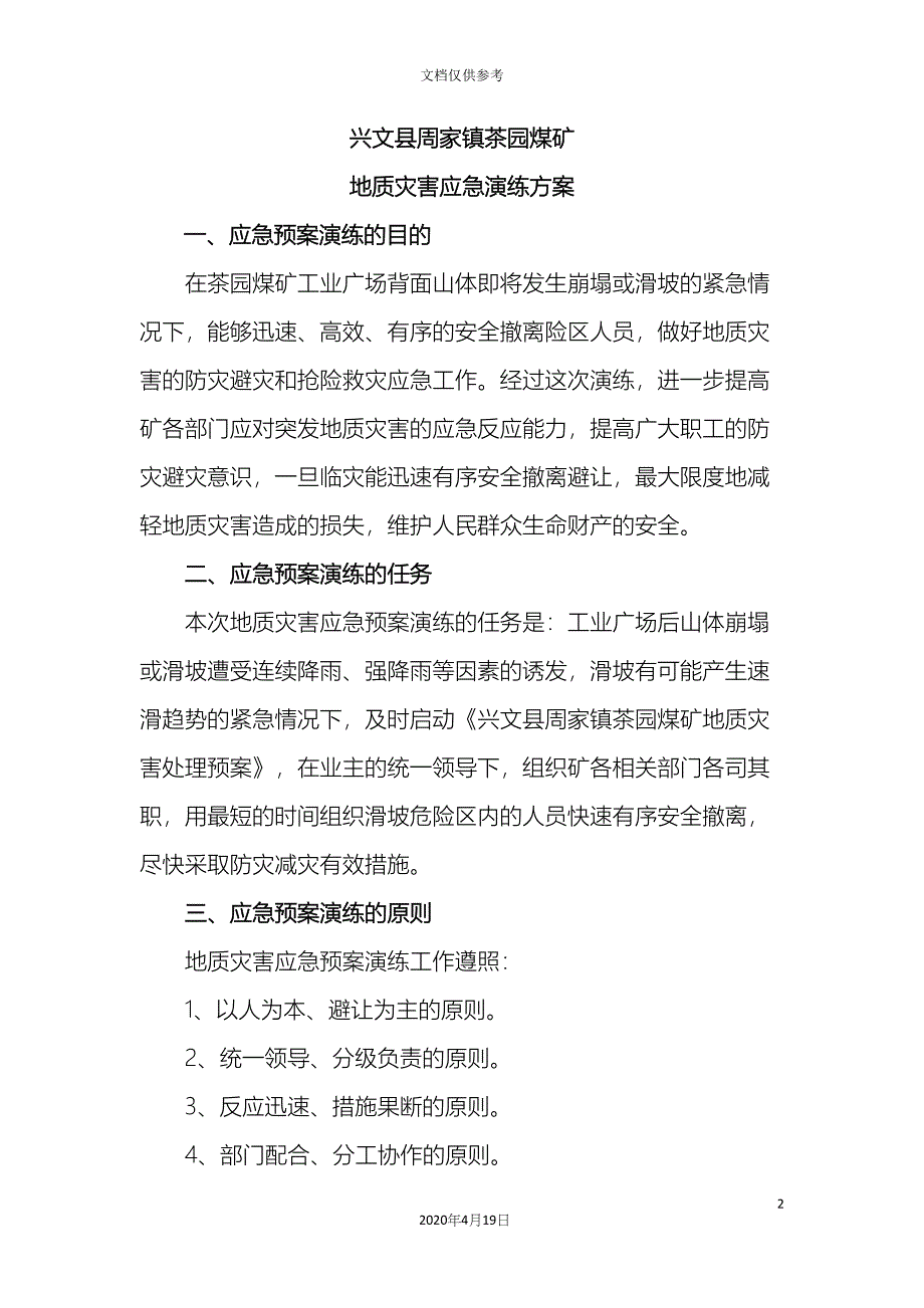 地质灾害事故应急演练方案_第2页