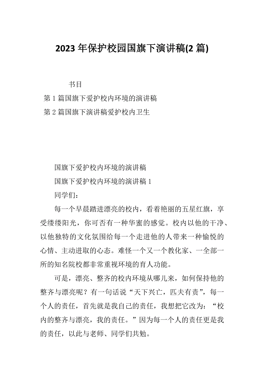 2023年保护校园国旗下演讲稿(2篇)_第1页