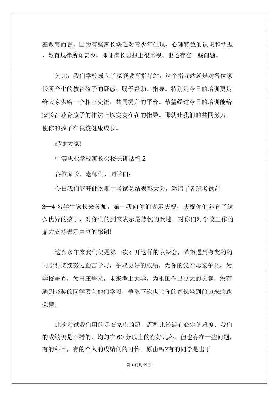 中等职业学校家长会校长发言稿.doc_第4页