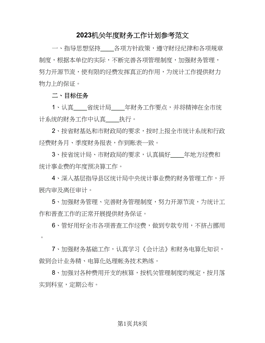 2023机关年度财务工作计划参考范文（5篇）_第1页