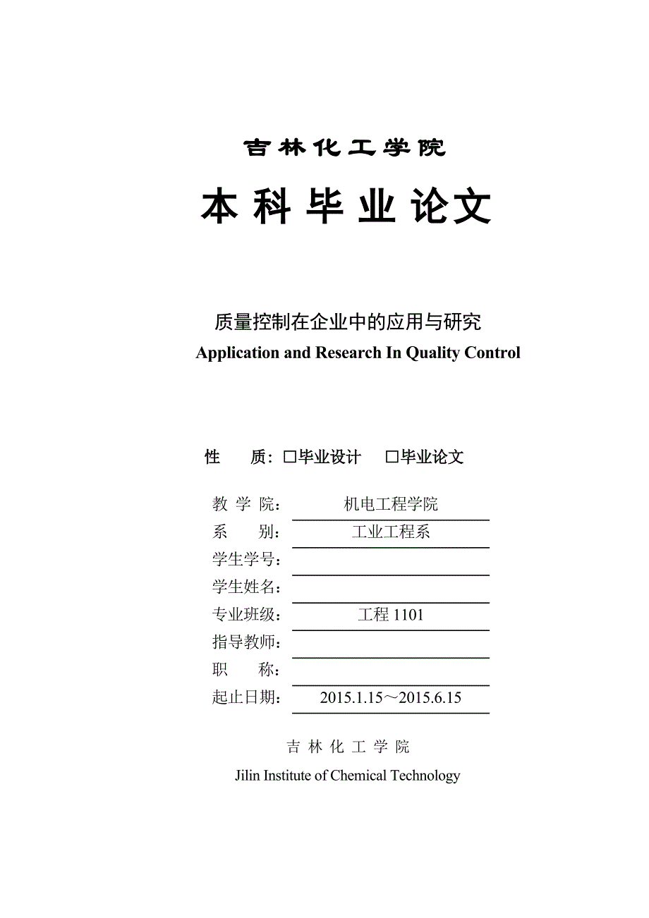 质量控制在企业中的应用与研究-毕业论文.docx_第1页