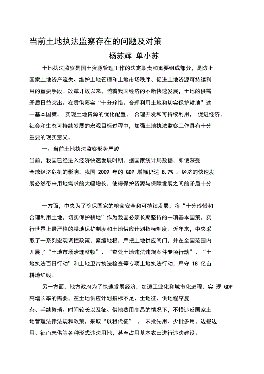 当前土地执法监察存在的问题及对策_第1页