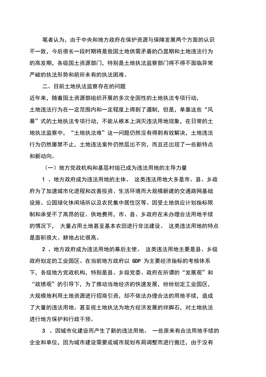 当前土地执法监察存在的问题及对策_第2页