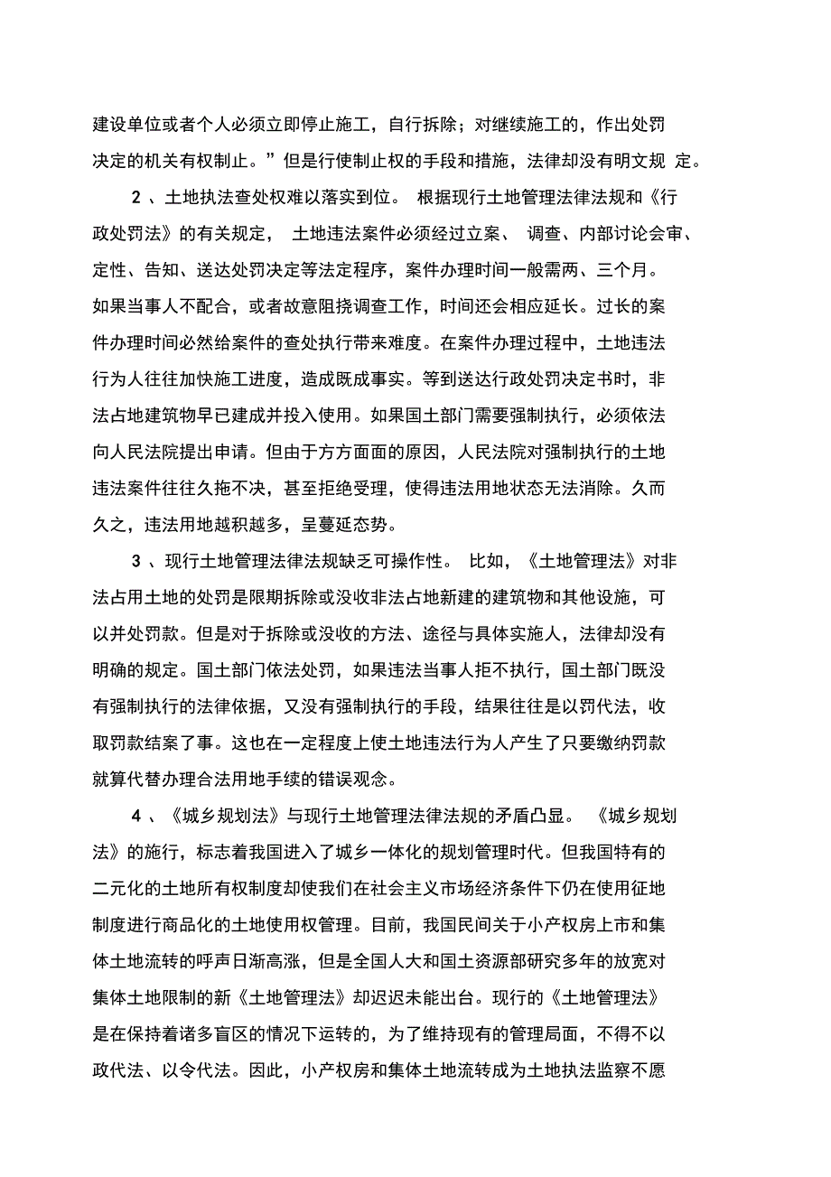 当前土地执法监察存在的问题及对策_第4页