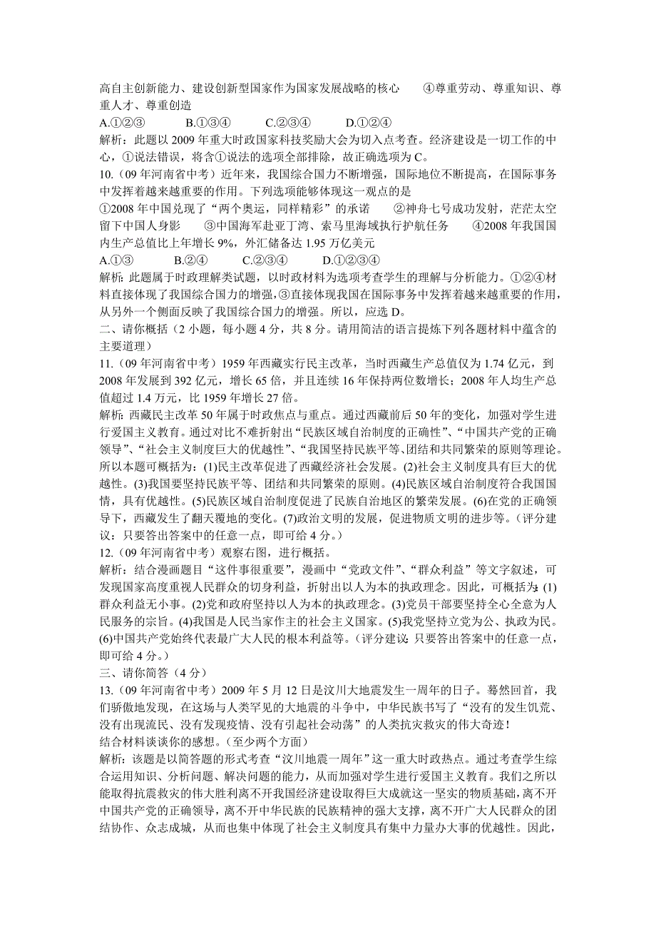 2009年河南省中招考试思想品德试题真题评析.doc_第3页