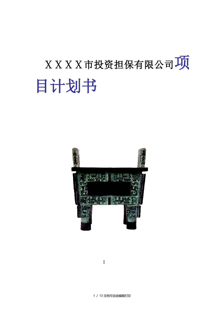 投资担保有限公司项目计划书_第1页