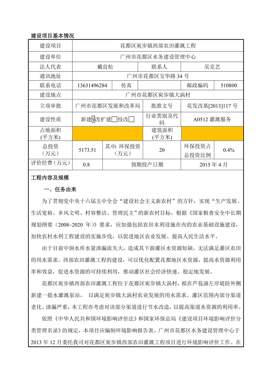 花都区炭步镇西部农田灌溉工程项目建设项目环境影响报告表_第3页