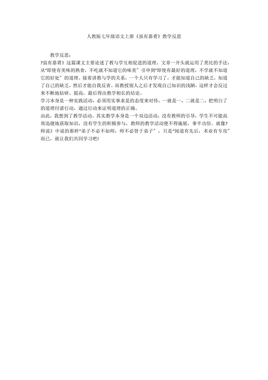 人教版七年级语文上册《虽有嘉肴》教学反思_第1页