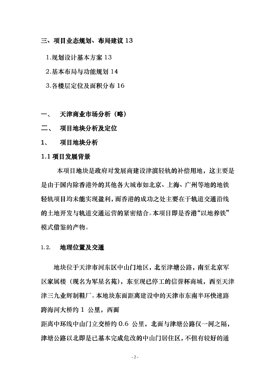 天津中山门换乘综合楼项目市场分析报告_第3页