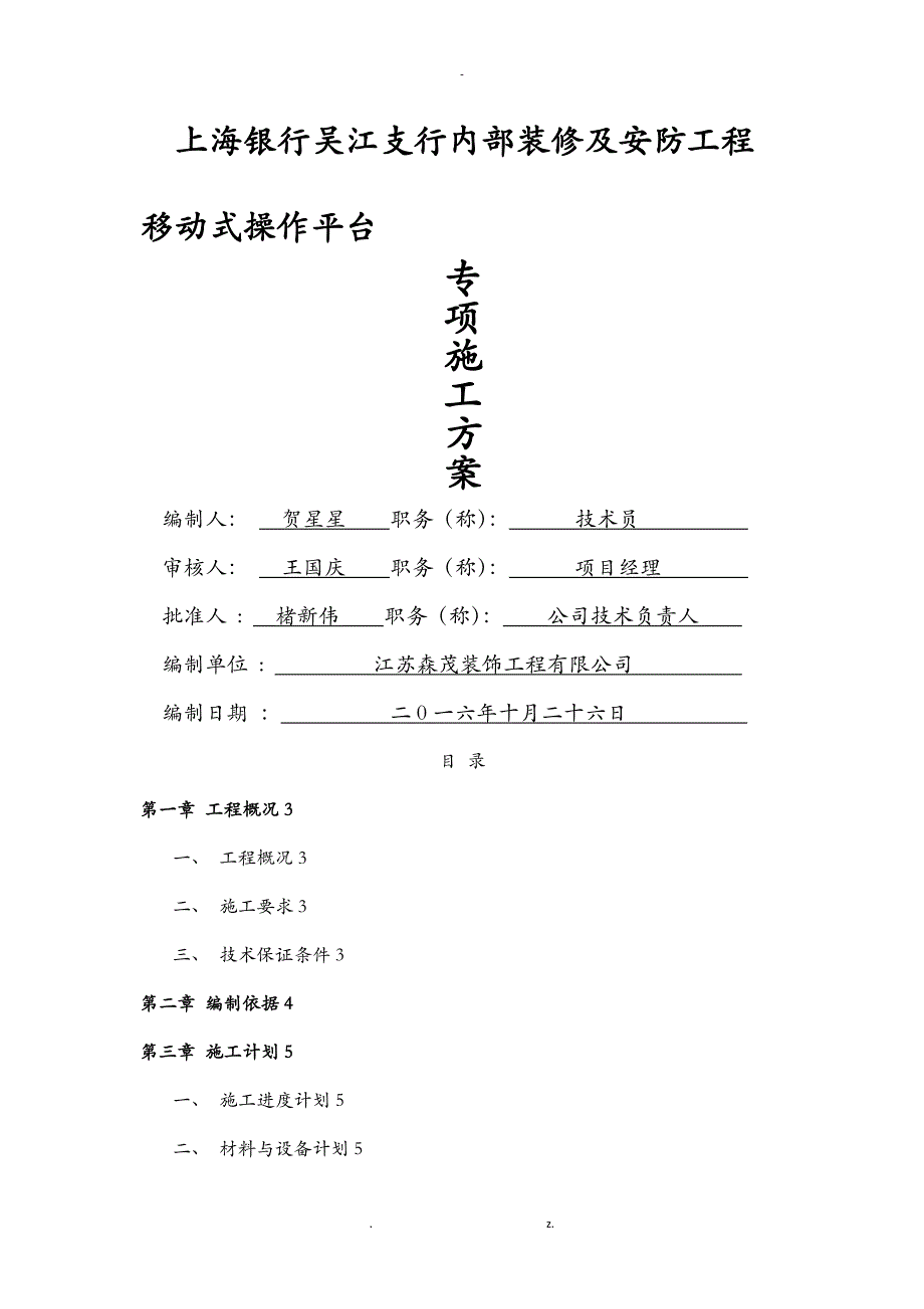 移动式操作平台专项施工组织设计_第1页