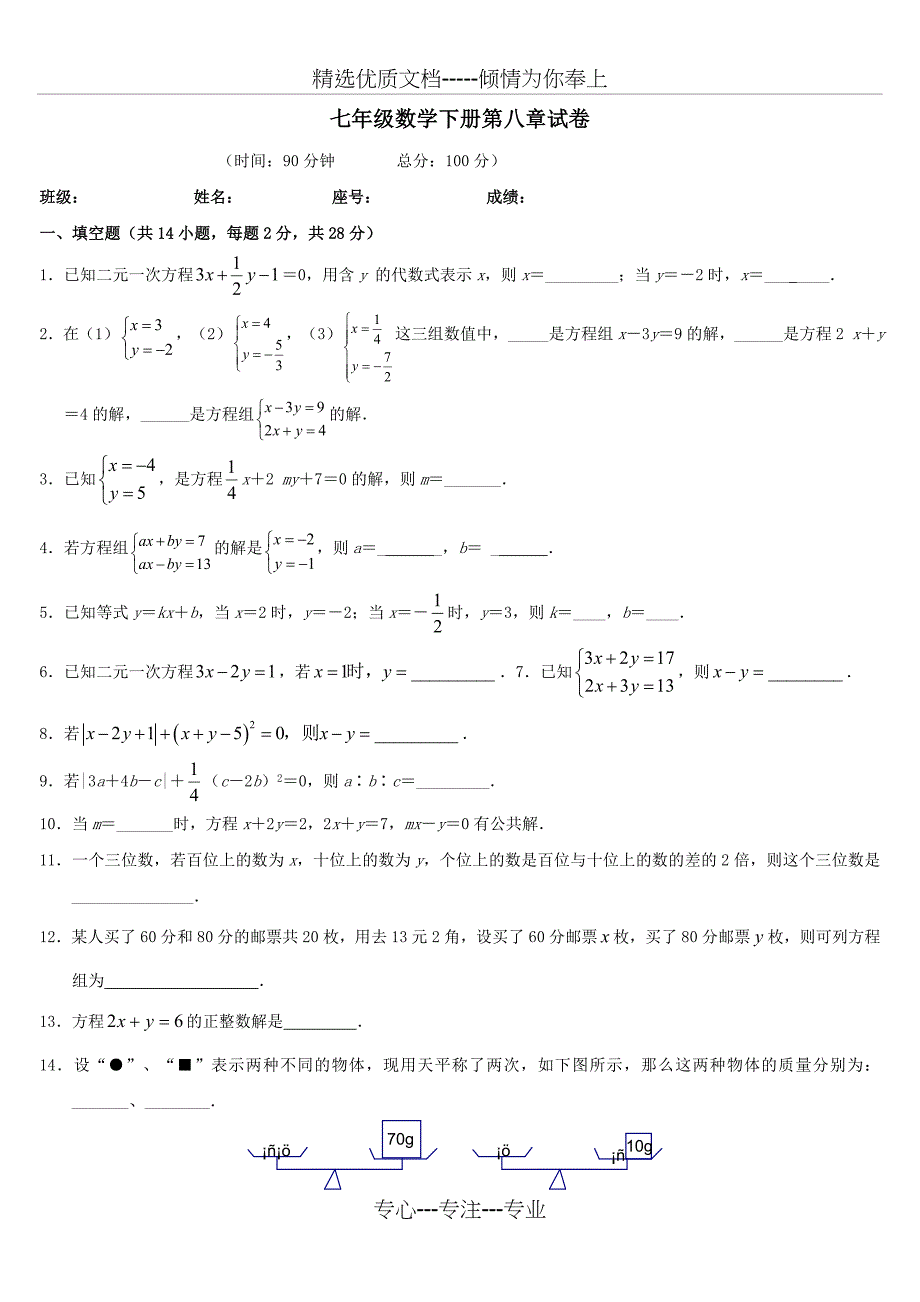 2013最新人教版七年级下册数学二元一次方程组试卷_第1页