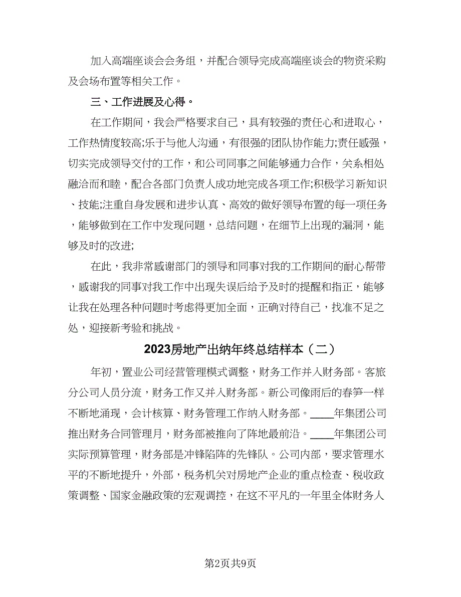 2023房地产出纳年终总结样本（4篇）_第2页