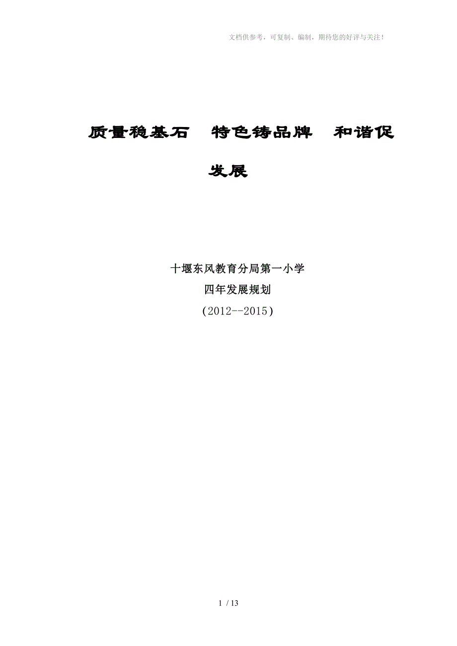 十堰东风教育分局第一小学四年规划_第1页
