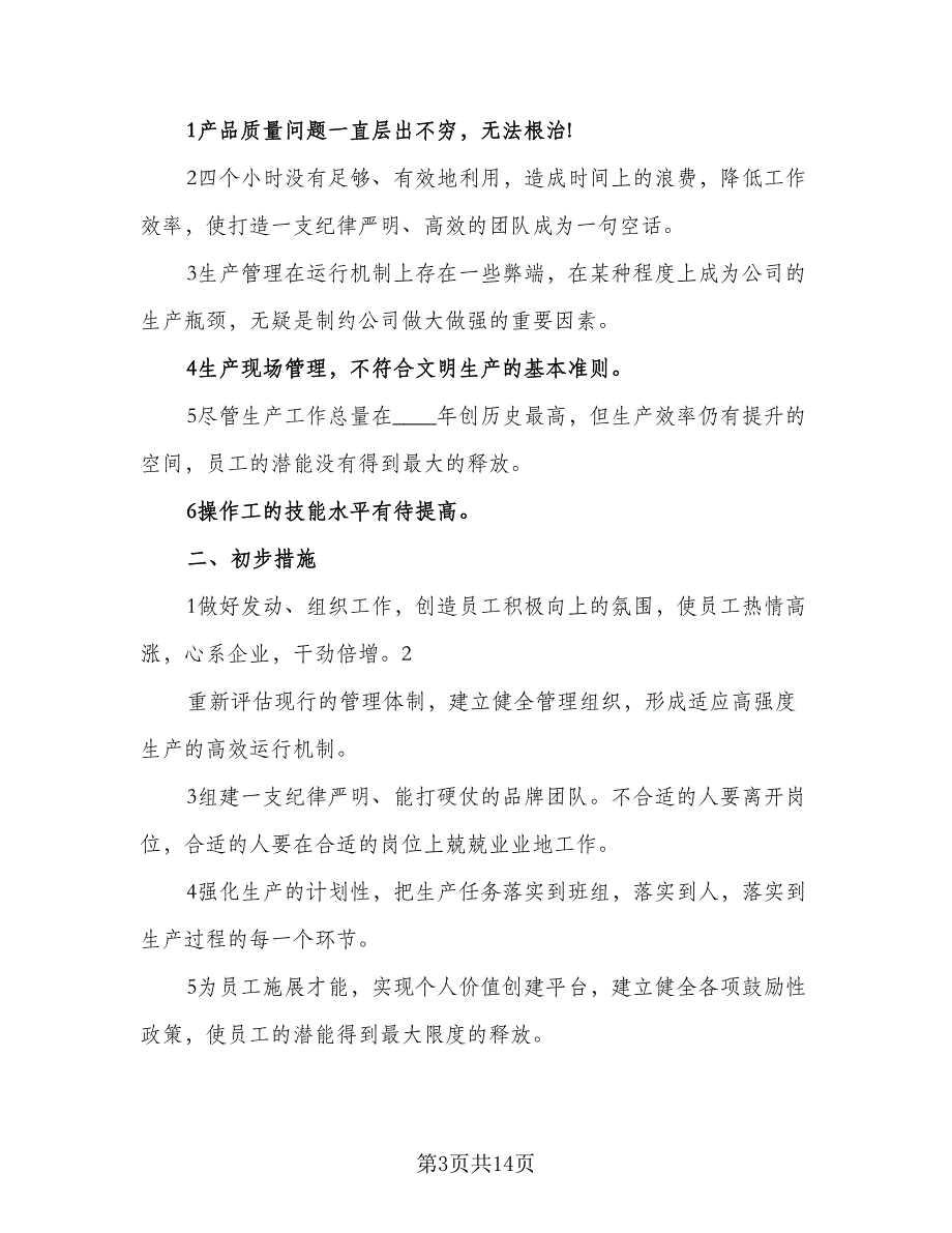 生产车间工作计划安排标准范文（四篇）_第3页