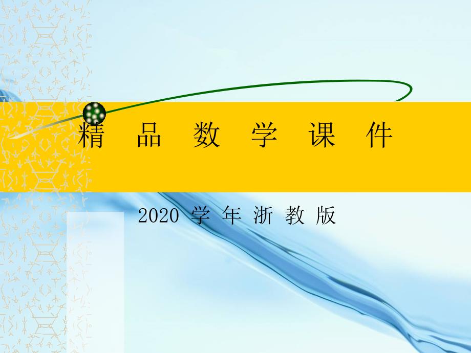 2020【浙教版】数学七年级上册：6.8余角和补角ppt课件2_第1页