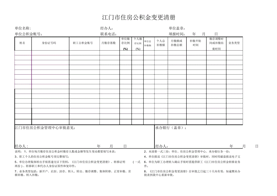 江门市公积金变更清册及填写样板_第1页