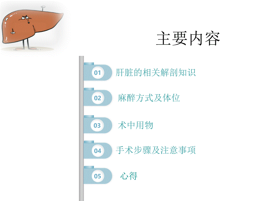 右半肝切除术手术配合_第2页