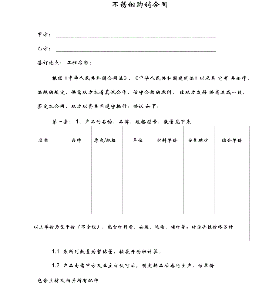 不锈钢购销合同_第1页