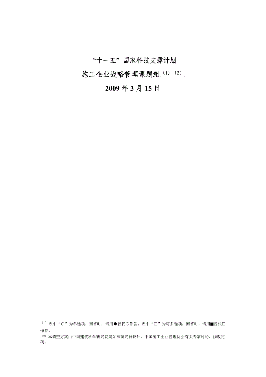 全国施工企业战略管理与实施控制现状_第2页