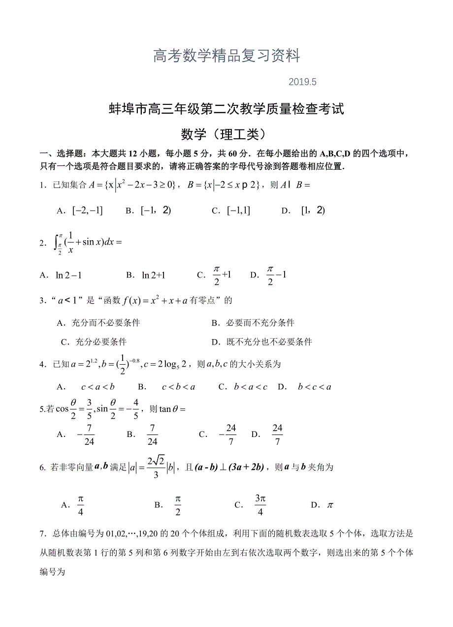 安徽省蚌埠市高三第二次教学质量检查考试数学理试卷及答案_第1页