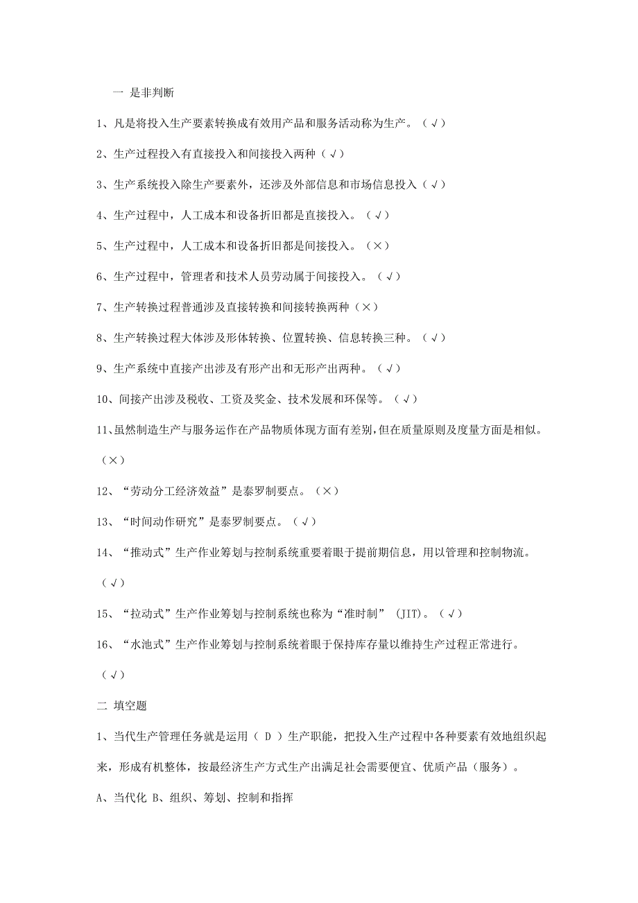 2021年生产计划与控制考试题库.doc_第1页