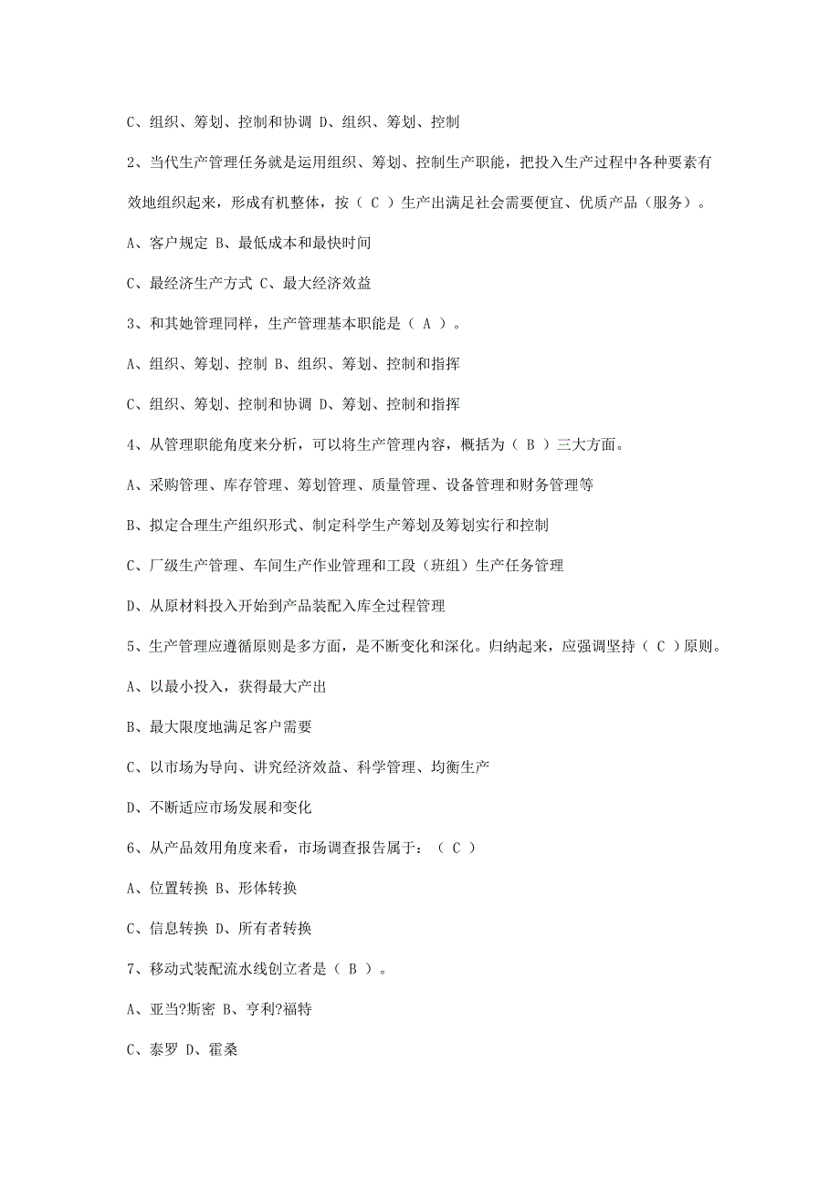 2021年生产计划与控制考试题库.doc_第2页