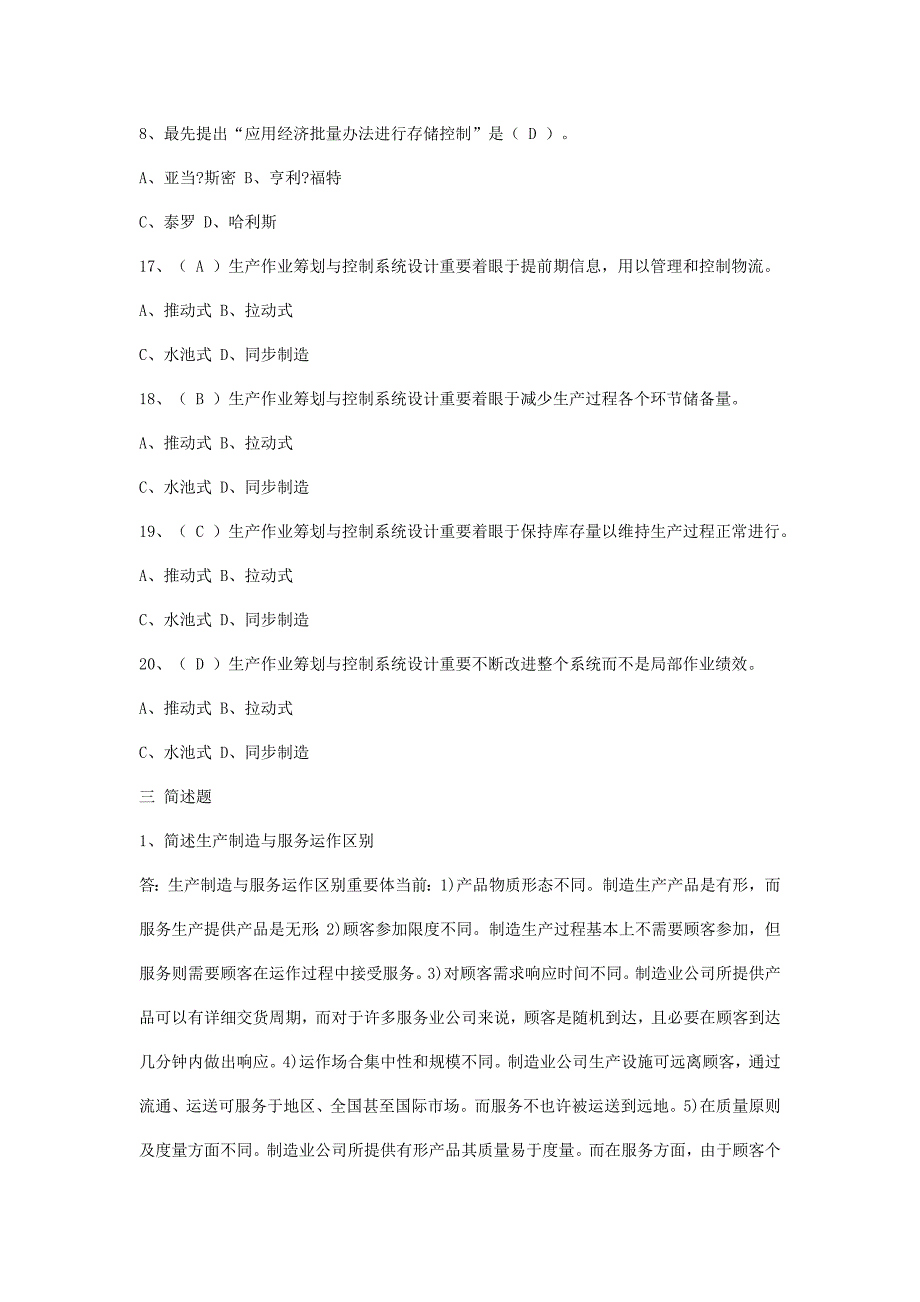 2021年生产计划与控制考试题库.doc_第3页